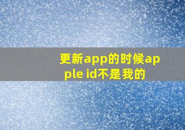 更新app的时候apple id不是我的